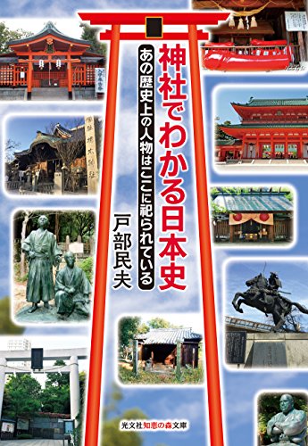 神社でわかる日本史 あの歴史上の人物はここに祀られている