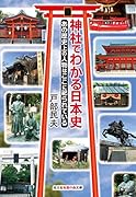 神社でわかる日本史 あの歴史上の人物はここに祀られている