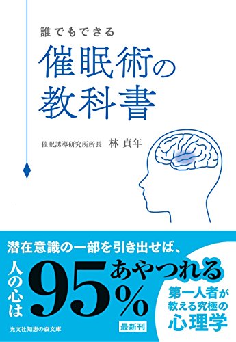 催眠術の教科書 誰でもできる