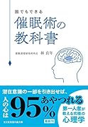 催眠術の教科書 誰でもできる