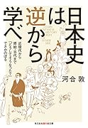 日本史は逆から学べ 近現代から原始・古代まで「どうしてそうなった？」でさかのぼる