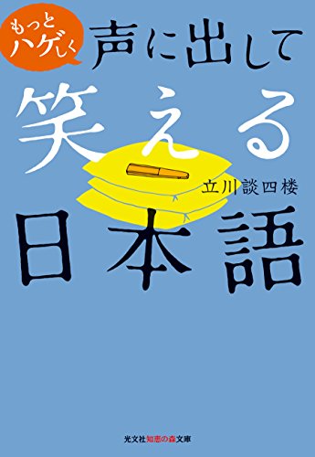 もっとハゲしく声に出して笑える日本語
