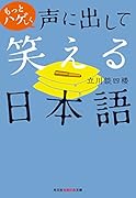 もっとハゲしく声に出して笑える日本語