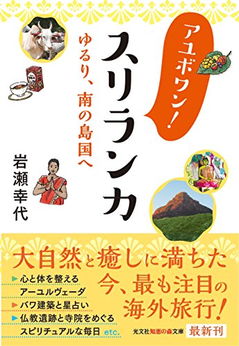 アユボワン! スリランカ ゆるり、南の島国へ