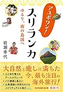 アユボワン! スリランカ ゆるり、南の島国へ