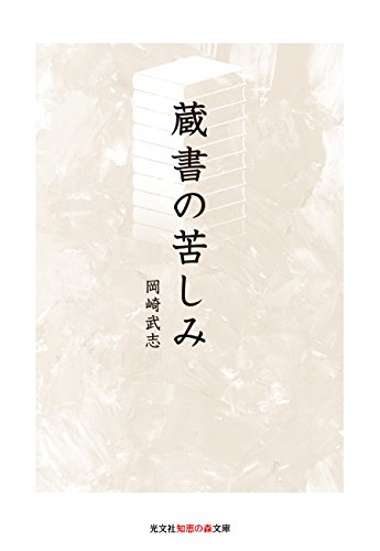 蔵書の苦しみ