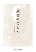 蔵書の苦しみ