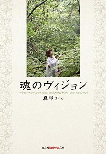 魂のヴィジョン