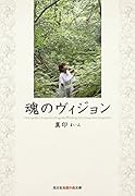 魂のヴィジョン