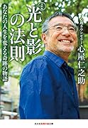光と影の法則 文庫版 あなたの人生を変える奇跡の物語