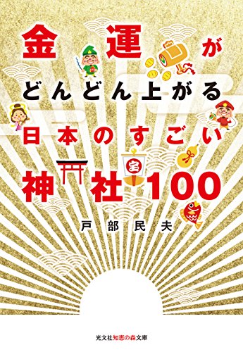 金運がどんどん上がる 日本のすごい神社100