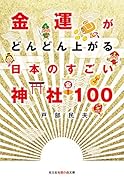 金運がどんどん上がる 日本のすごい神社100