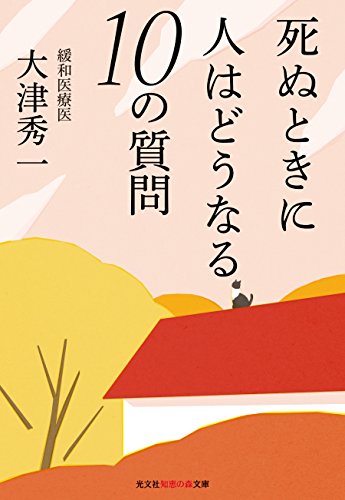 死ぬときに人はどうなる 10の質問