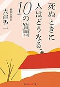 死ぬときに人はどうなる 10の質問