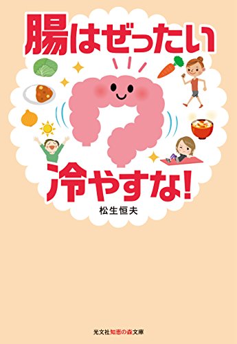 腸はぜったい冷やすな!