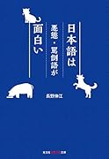 日本語は悪態・罵倒語が面白い