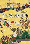 性と愛の戦国史