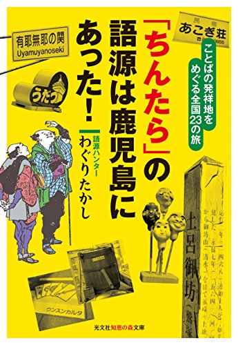 「ちんたら」の語源は鹿児島にあった! ことばの発祥地をめぐる全国23の旅