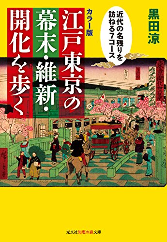 [カラー版]江戸東京の幕末・維新・開化を歩く 近代の名残りを訪ねる7コース