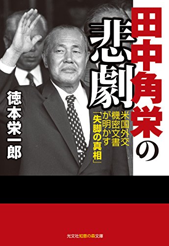 田中角栄の悲劇 米国外交機密文書が明かす「失脚の真相」