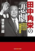 田中角栄の悲劇 米国外交機密文書が明かす「失脚の真相」