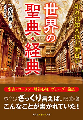 知れば知るほど面白い世界の聖典・経典
