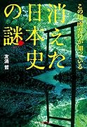 消えた日本史の謎 この場所だけが知っている