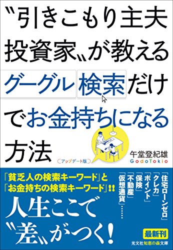 〝引きこもり主夫投資家〟が教える グーグル検索だけでお金持ちになる方法 【アップデート版】