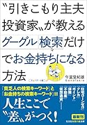 〝引きこもり主夫投資家〟が教える グーグル検索だけでお金持ちになる方法 【アップデート版】