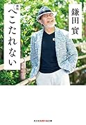 新版 へこたれない