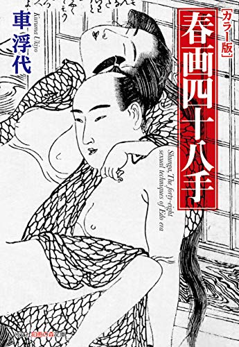 [カラー版]春画四十八手