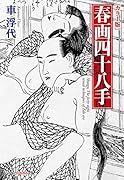 [カラー版]春画四十八手