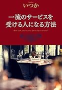 一流のサービスを受ける人になる方法