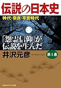 伝説の日本史 第1巻 神代・奈良・平安時代 「怨霊信仰」が伝説を生んだ