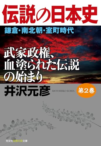 伝説の日本史 第2巻 鎌倉・南北朝・室町時代 武家政権、血塗られた伝説の始まり