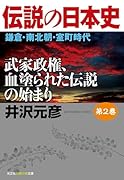 伝説の日本史 第2巻 鎌倉・南北朝・室町時代 武家政権、血塗られた伝説の始まり