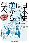 日本史は逆から学べ 近現代史集中講義