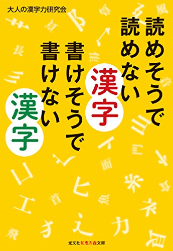 読めそうで読めない漢字 書けそうで書けない漢字