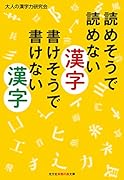読めそうで読めない漢字 書けそうで書けない漢字