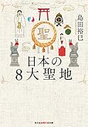 日本の8大聖地
