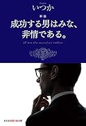 新版 成功する男はみな、非情である。