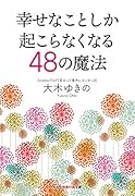 幸せなことしか起こらなくなる48の魔法