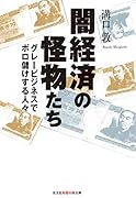 闇経済の怪物たち グレービジネスでボロ儲けする人々
