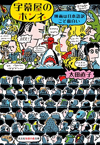 字幕屋のホンネ 映画は日本語訳こそ面白い