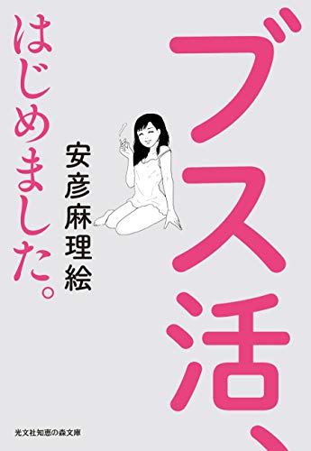 ブス活、はじめました。