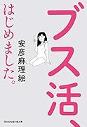 ブス活、はじめました。
