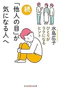 続「他人の目」が気になる人へ ひとりがラクになるヒント