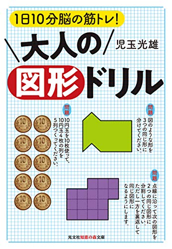 大人の図形ドリル 1日10分脳の筋トレ！