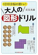 大人の図形ドリル 1日10分脳の筋トレ！