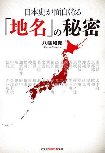 日本史が面白くなる「地名」の秘密